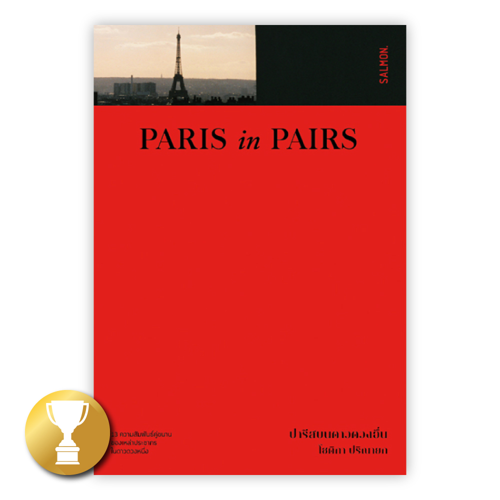 PARIS IN PAIRS ปารีสบนดาวดวงอื่น