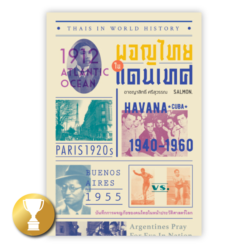 [RE-PRINT] THAIS IN WORLD HISTORY ผจญไทยในแดนเทศ