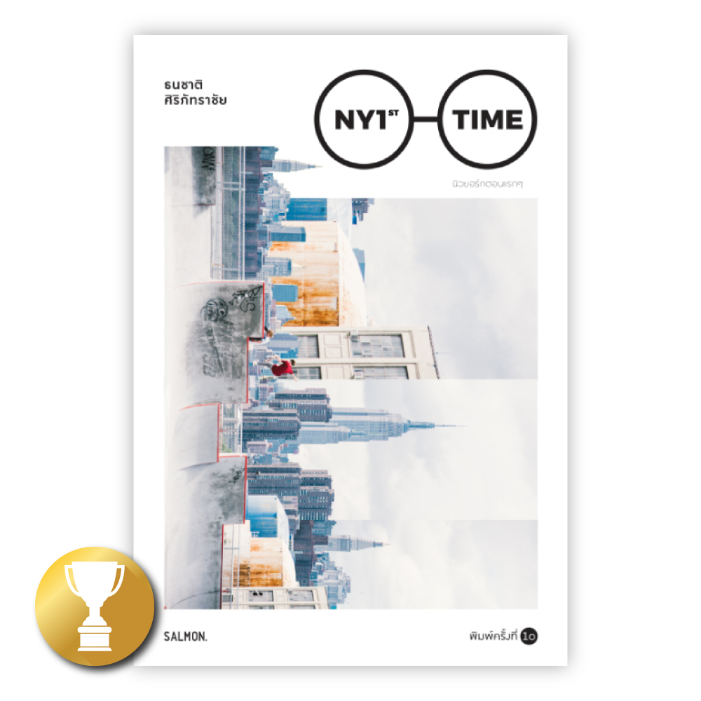 NEW YORK 1st TIME นิวยอร์กตอนแรกๆ...[Re-cover Edition]