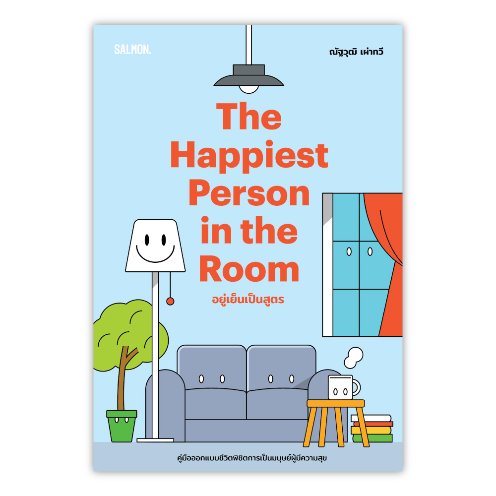 THE HAPPIEST PERSON IN THE ROOM อยู่เย็นเป็นสูตร
