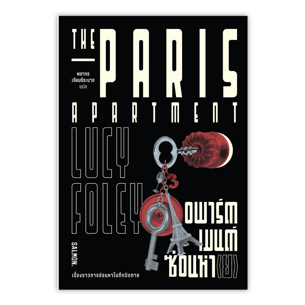 THE PARIS APARTMENT อพาร์ตเมนต์ซ่อนหา (ย)