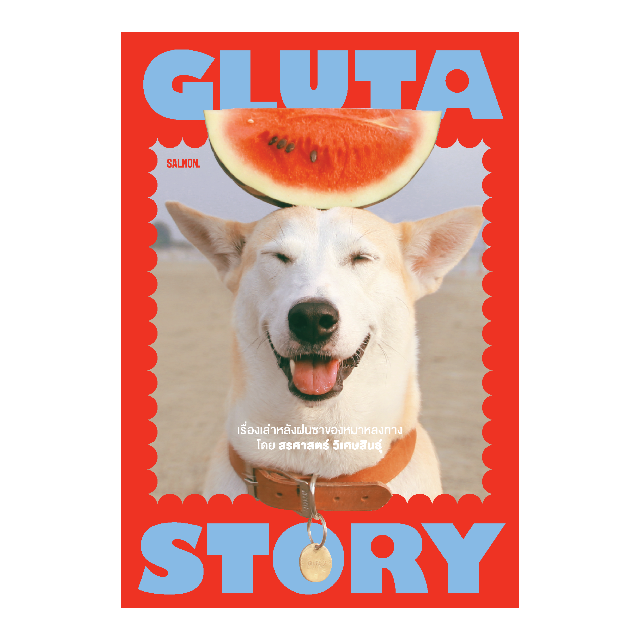GLUTA STORY เรื่องเล่าหลังฝนซาของหมาหลงทาง (10th ANNIVERSARY EDITION)