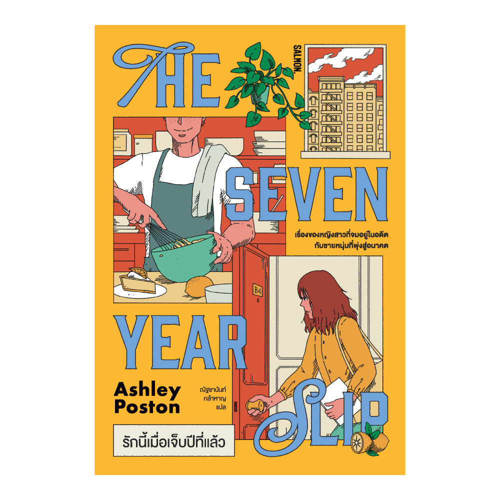 THE SEVEN YEAR SLIP รักนี้เมื่อเจ็บปีที่แล้ว