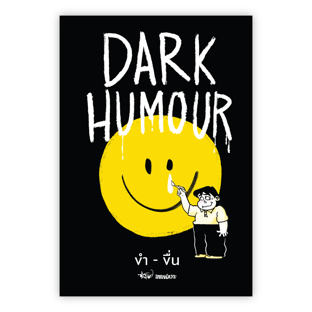 Dark Humour ขำ-ขื่น