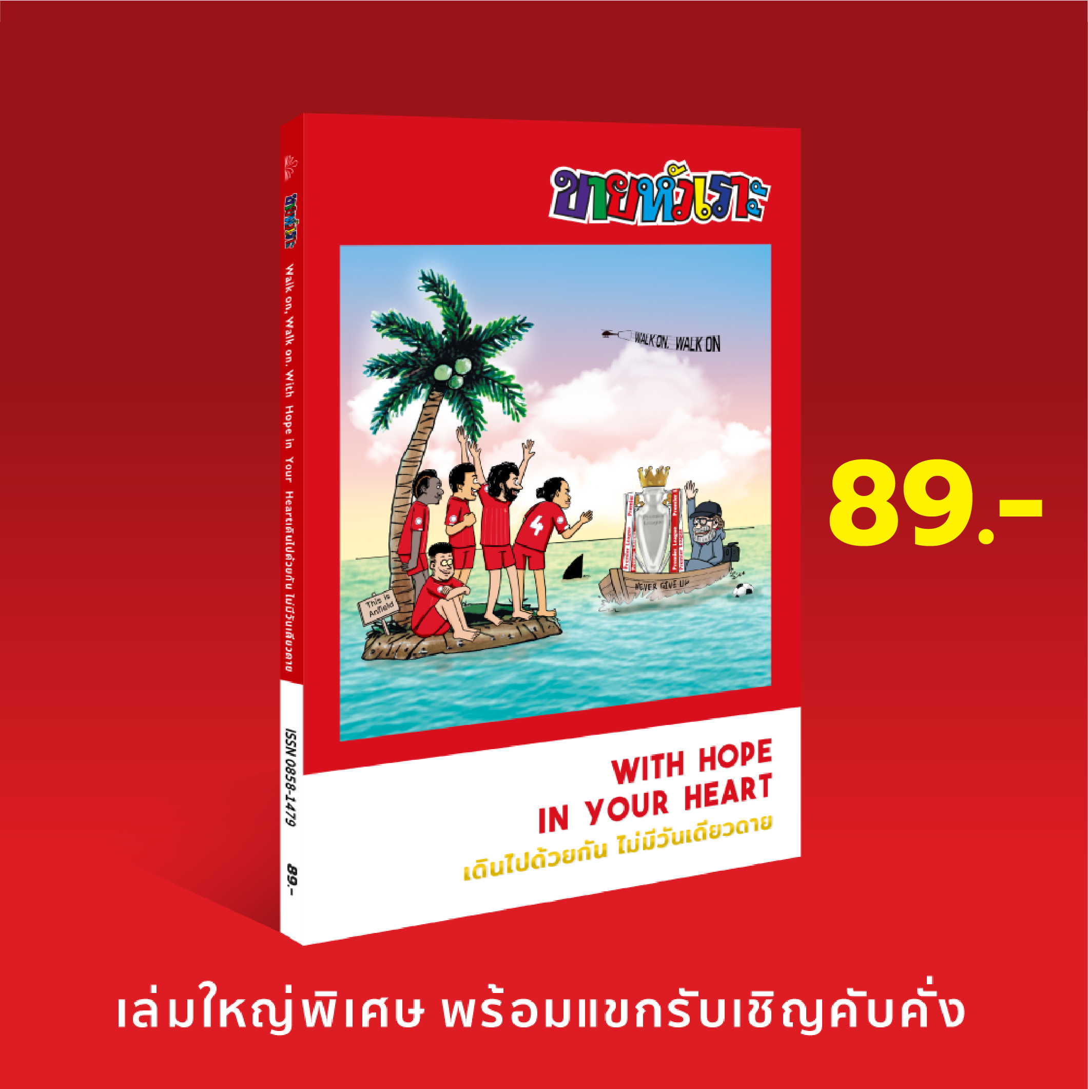 ขายหัวเราะ Liverpool  ฉบับ เดินไปด้วยกัน ไม่มีวันเดียวดาย