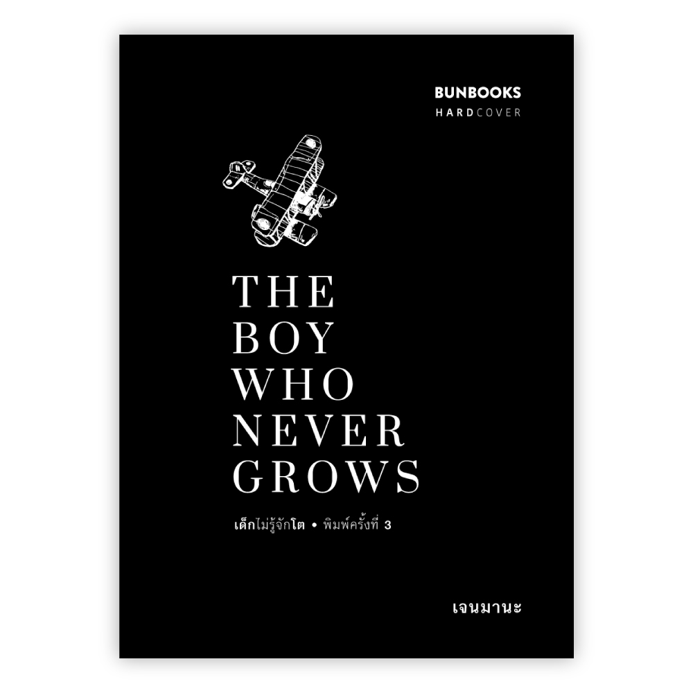 The Boy Who Never Grows - เด็กไม่รู้จักโต (HARDCOVER EDITION)