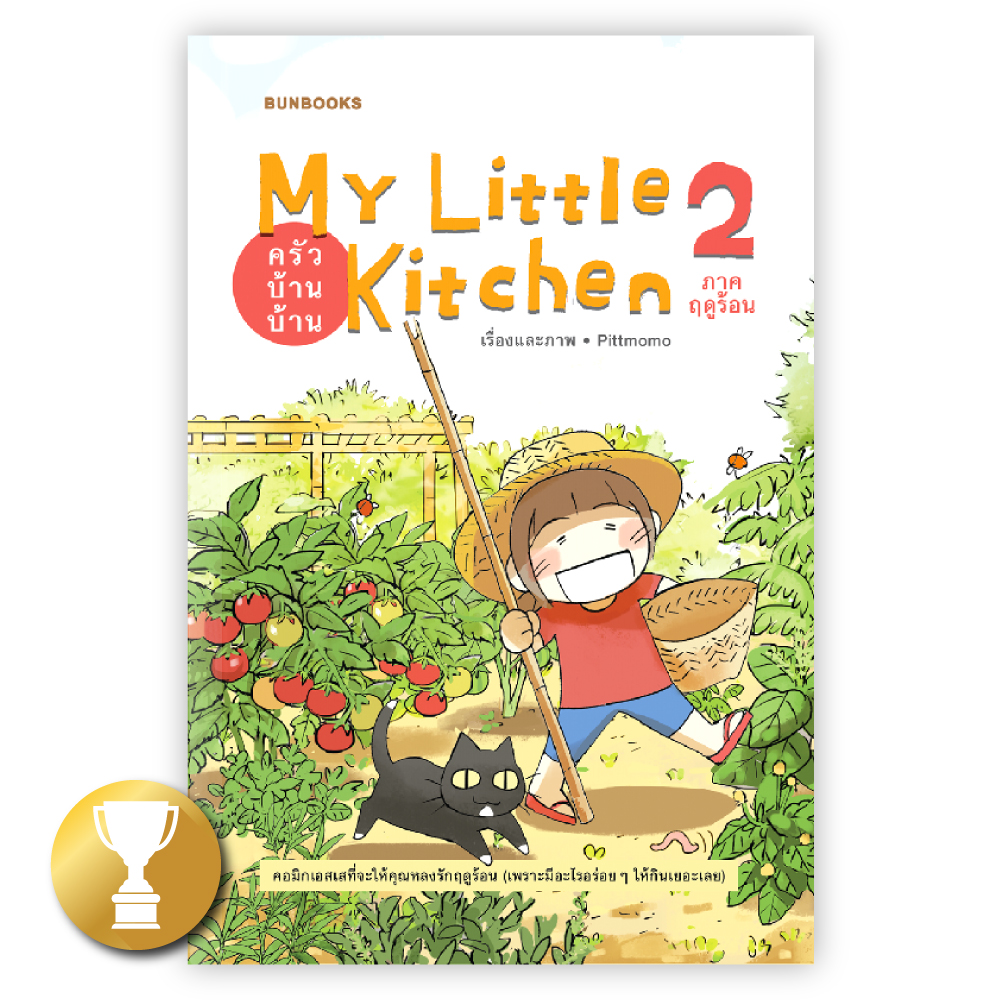 My Little Kitchen 2: ครัวบ้านบ้าน ภาคฤดูร้อน