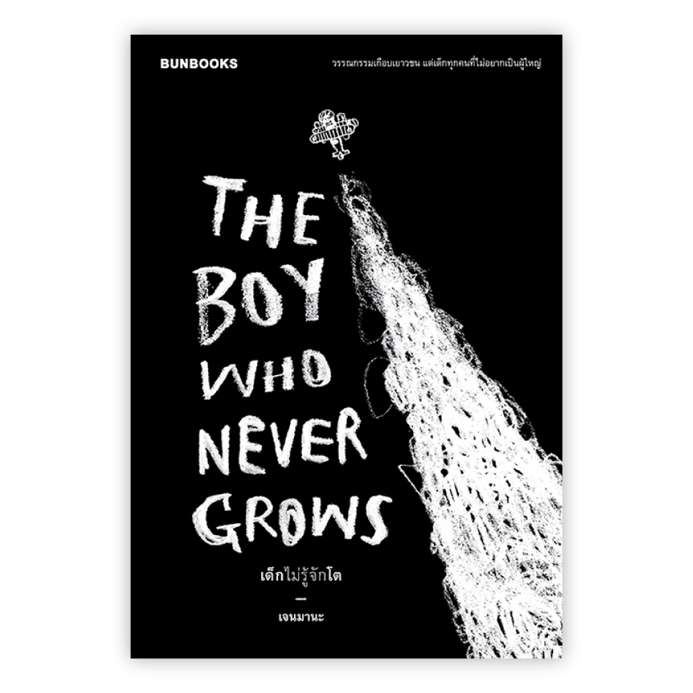  The Boy Who Never Grows - เด็กไม่รู้จักโต