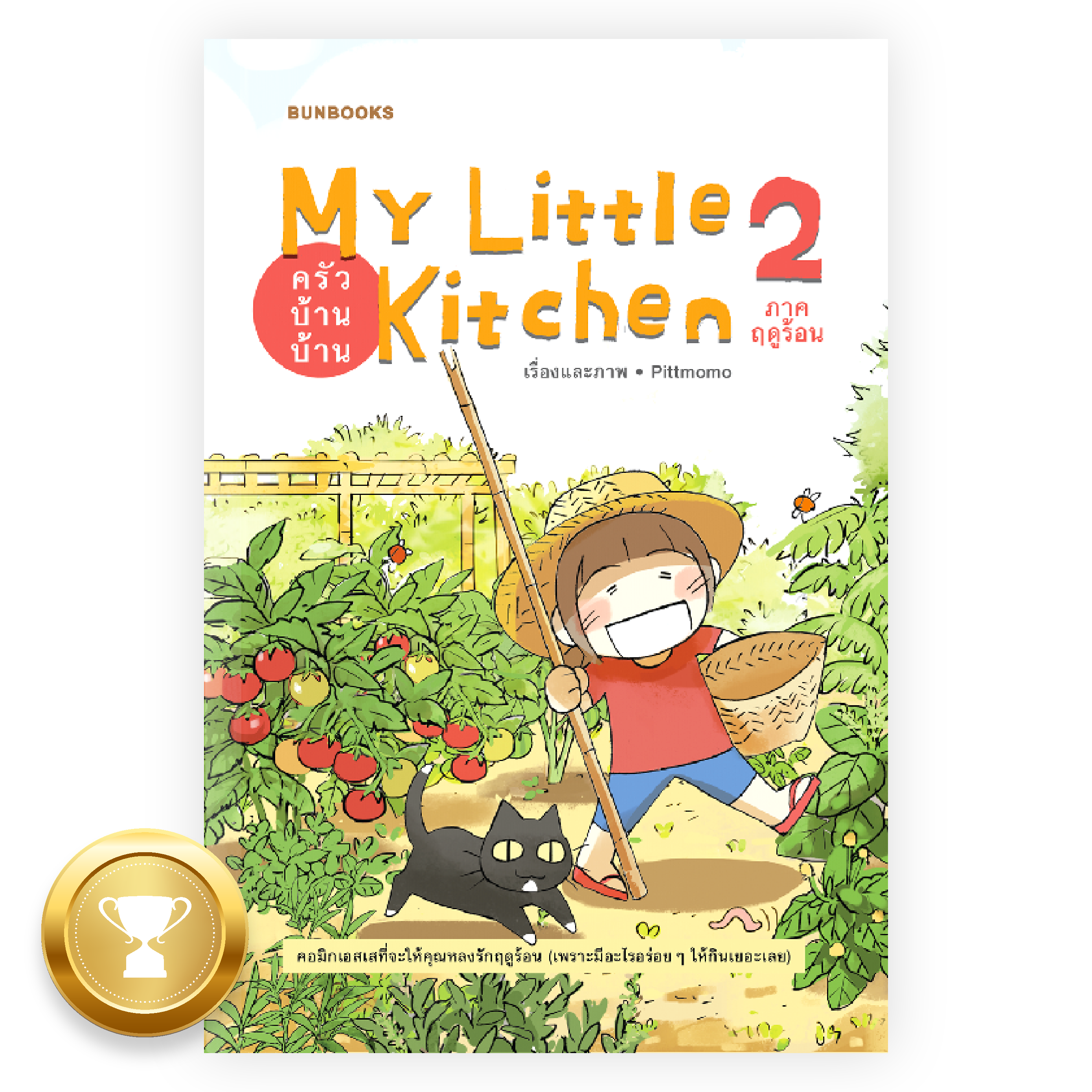 My Little Kitchen 2: ครัวบ้านบ้าน ภาคฤดูร้อน