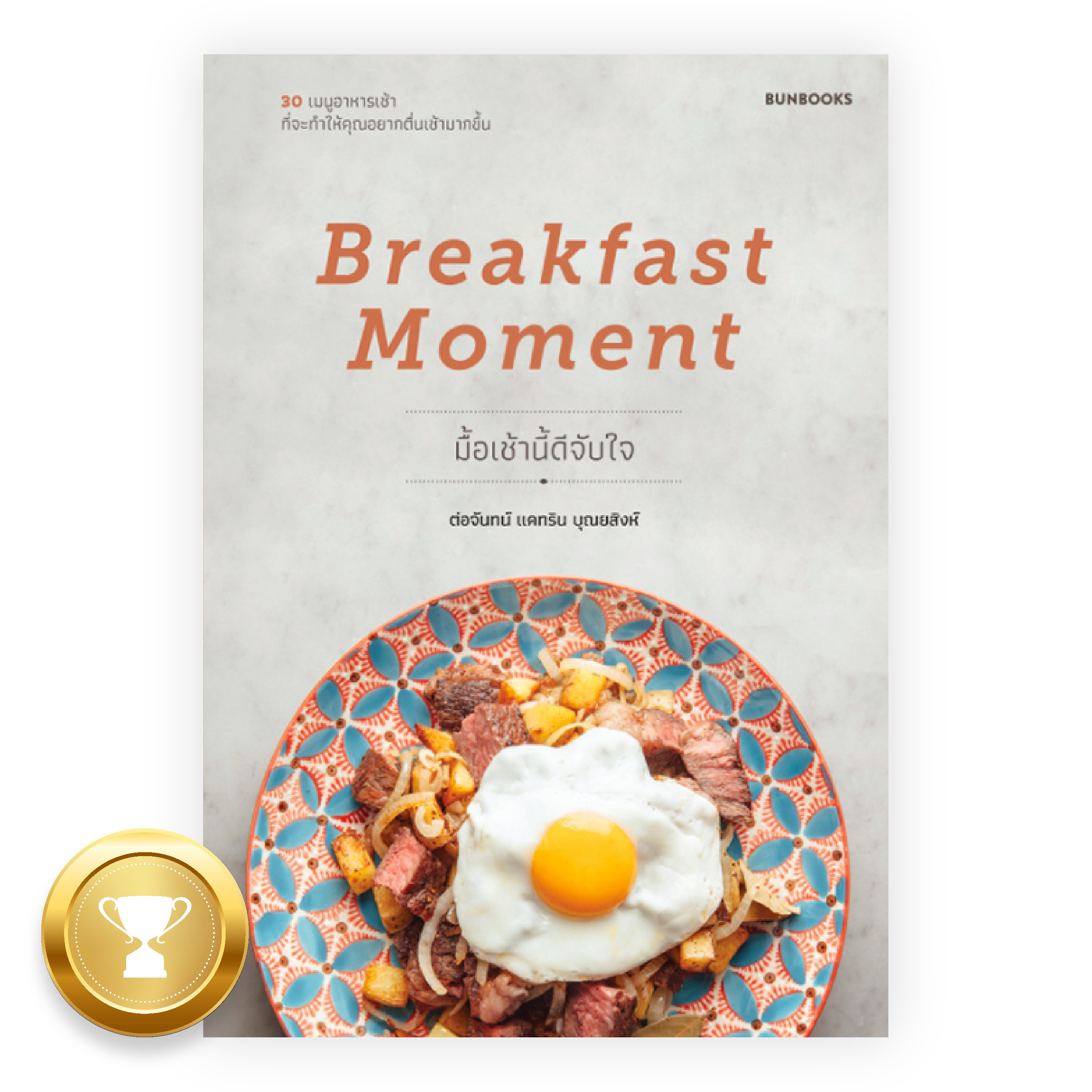 BREAKFAST MOMENT - มื้อเช้านี้ดีจับใจ