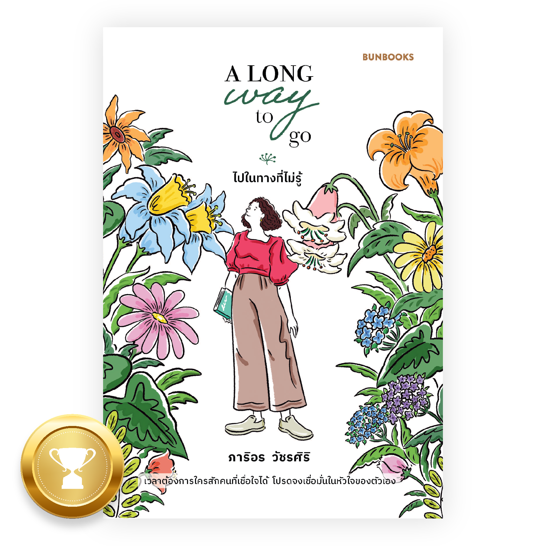 A Long Way to Go: ไปในทางที่ไม่รู้