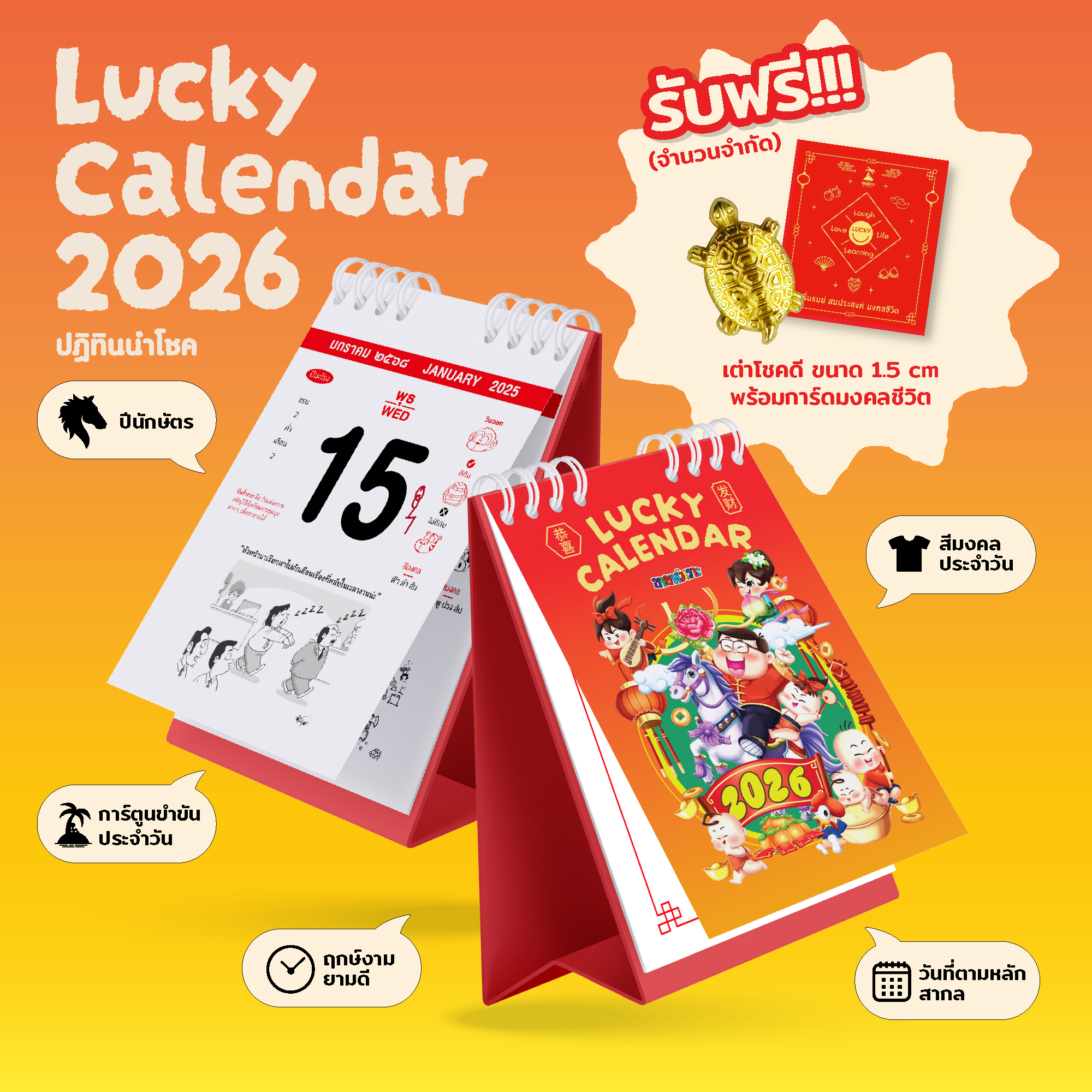 ปฏิทินขายหัวเราะ LUCKY CALENDAR 2026