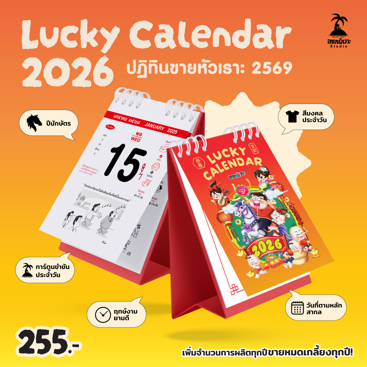 ปฏิทินขายหัวเราะ LUCKY CALENDAR 2026