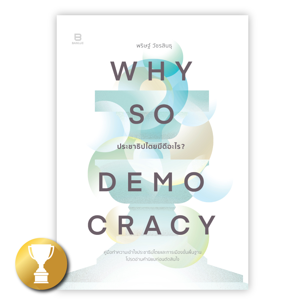 Why So Democracy ประชาธิปไตยมีดีอะไร?