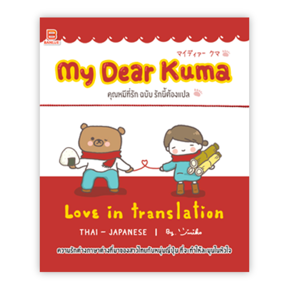 My Dear KUMA : Love in translation  