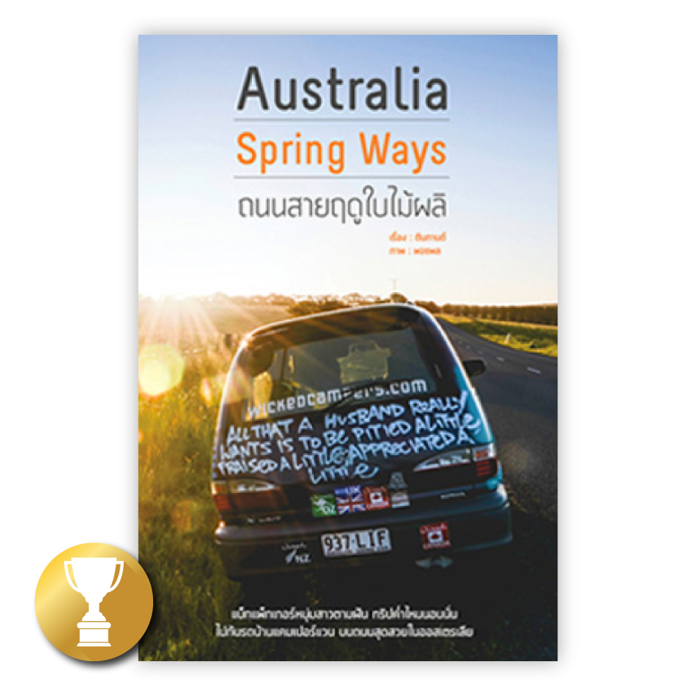 Australia Spring Ways : ถนนสายฤดูใบไม้ผลิ
