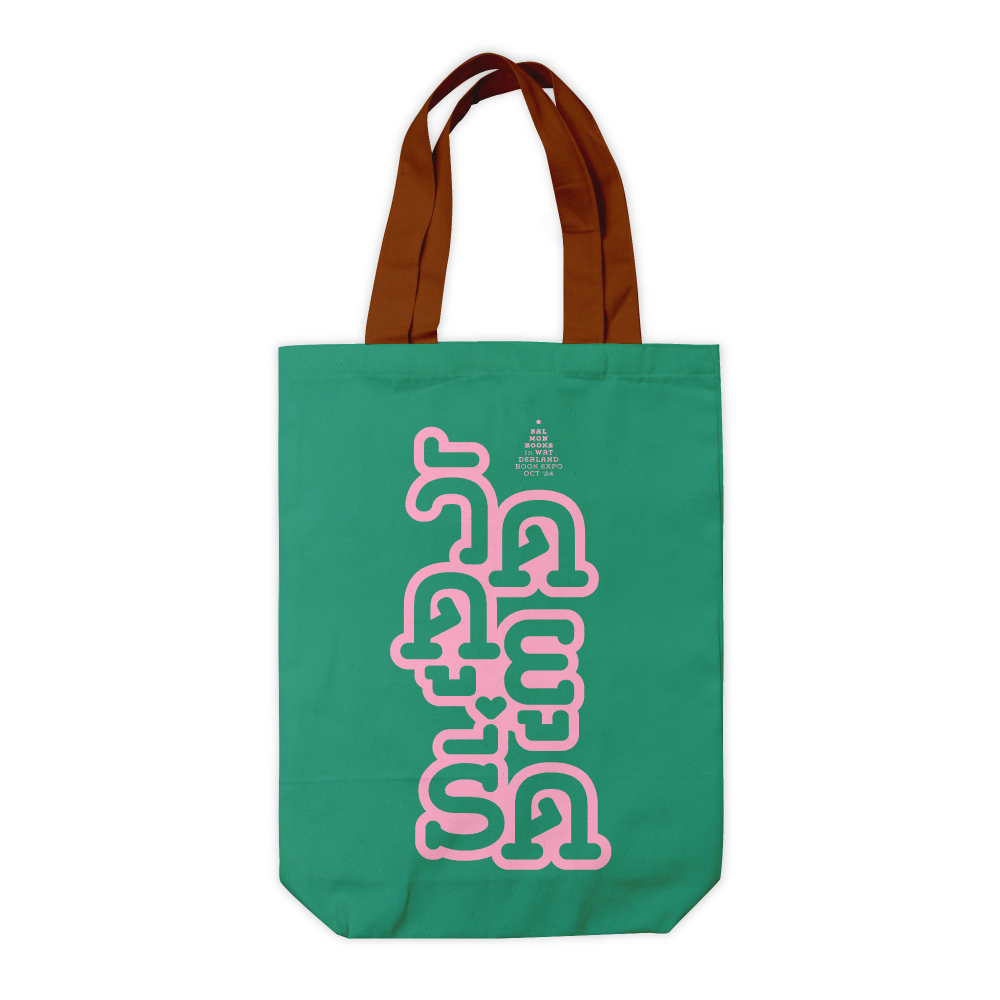 TOTE BAG : ย่ามวัดดูยูรี้ด สีเขียว