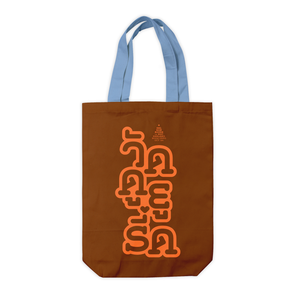 TOTE BAG : ย่ามวัดดูยูรี้ด สีน้ำตาล