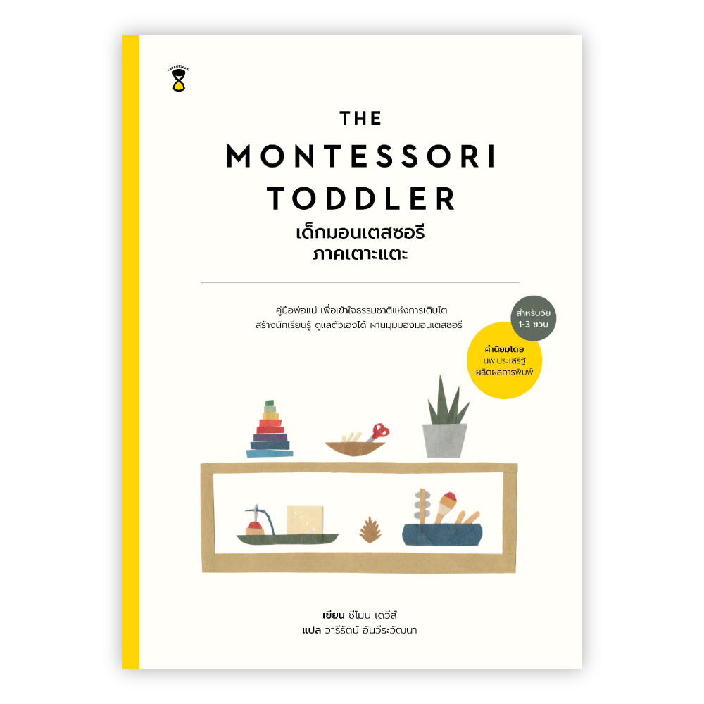 Montessori Toddler เด็กมอนเตสซอรี ภาคเตาะแตะ
