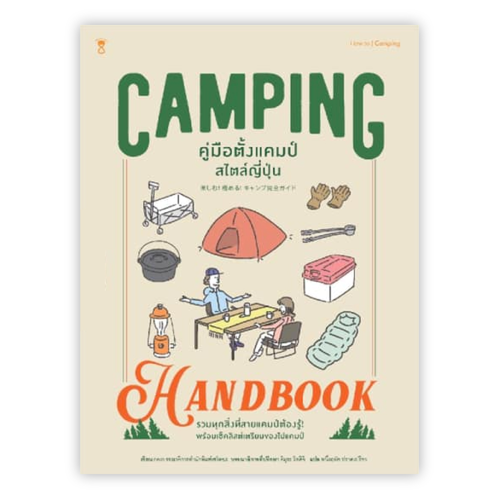 Camping Handbook คู่มือตั้งแคมป์สไตล์ญี่ปุ่น 