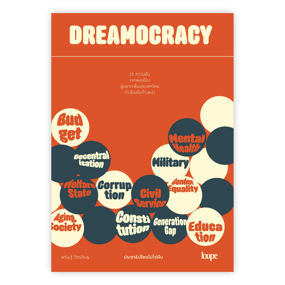 DREAMOCRACY ประชาธิปไตยไม่ใช่ฝัน [PRE-ORDER]