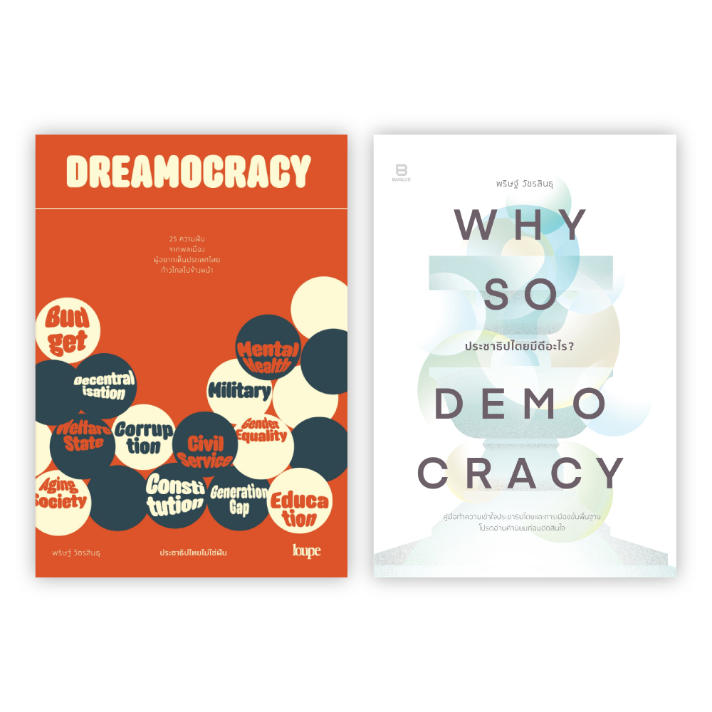 SET คู่ DREAMOCRACY + WHY SO DEMOCRACY 