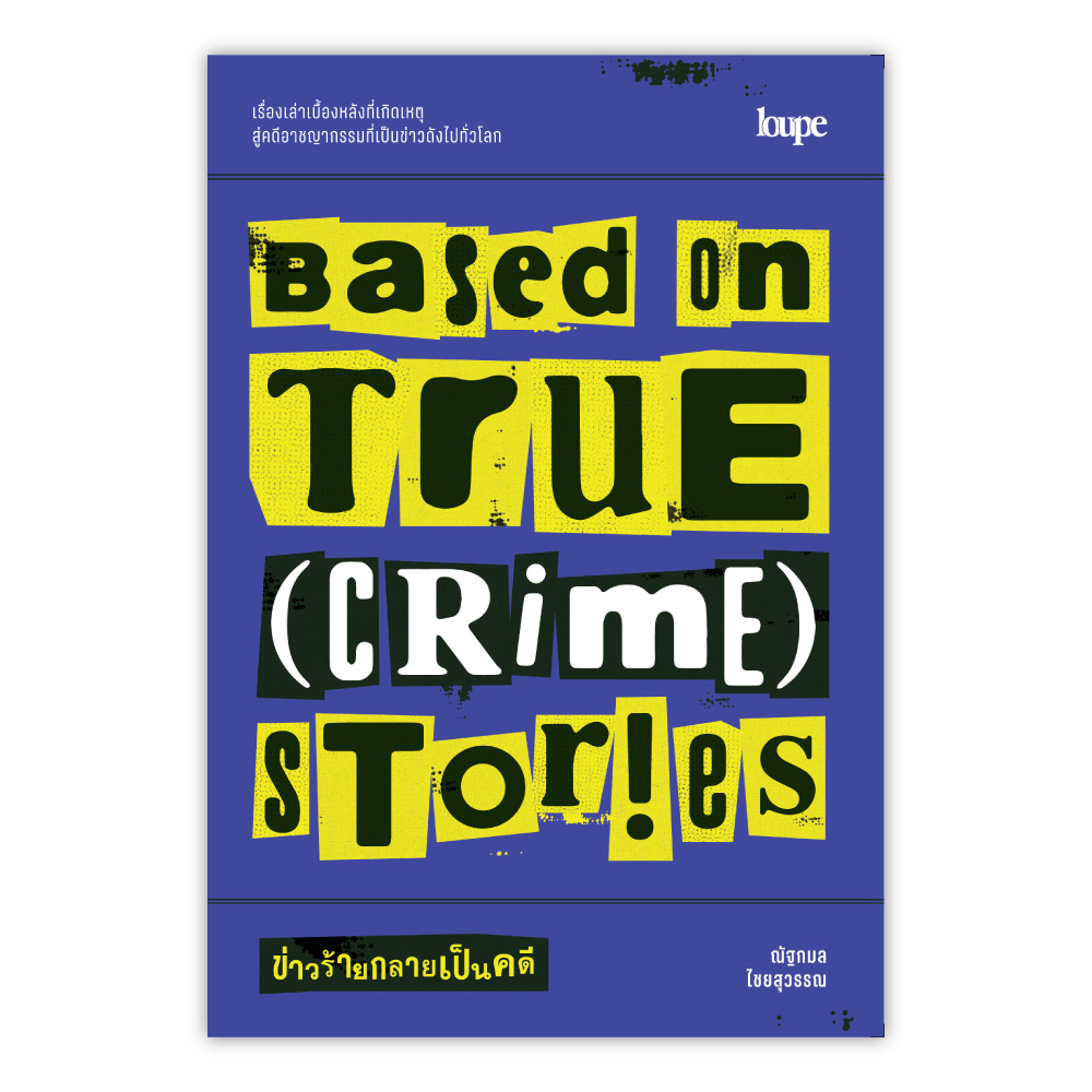 BASED ON TRUE (CRIME) STORIES ข่าวร้ายกลายเป็นคดี