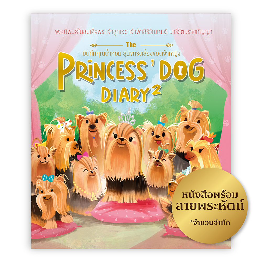 The Princess' Dog Diary 2 บันทึกคุณน้ำหอม สุนัขทรงเลี้ยงของเจ้าหญิง พร้อมรับลายพระหัตถ์ 