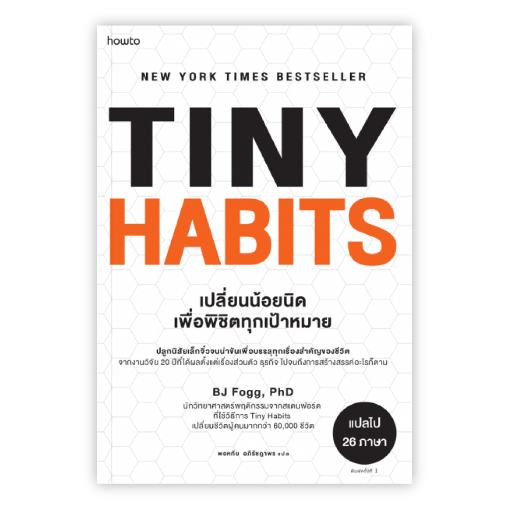 Tiny Habits เปลี่ยนน้อยนิด พิชิตทุกเป้าหมาย