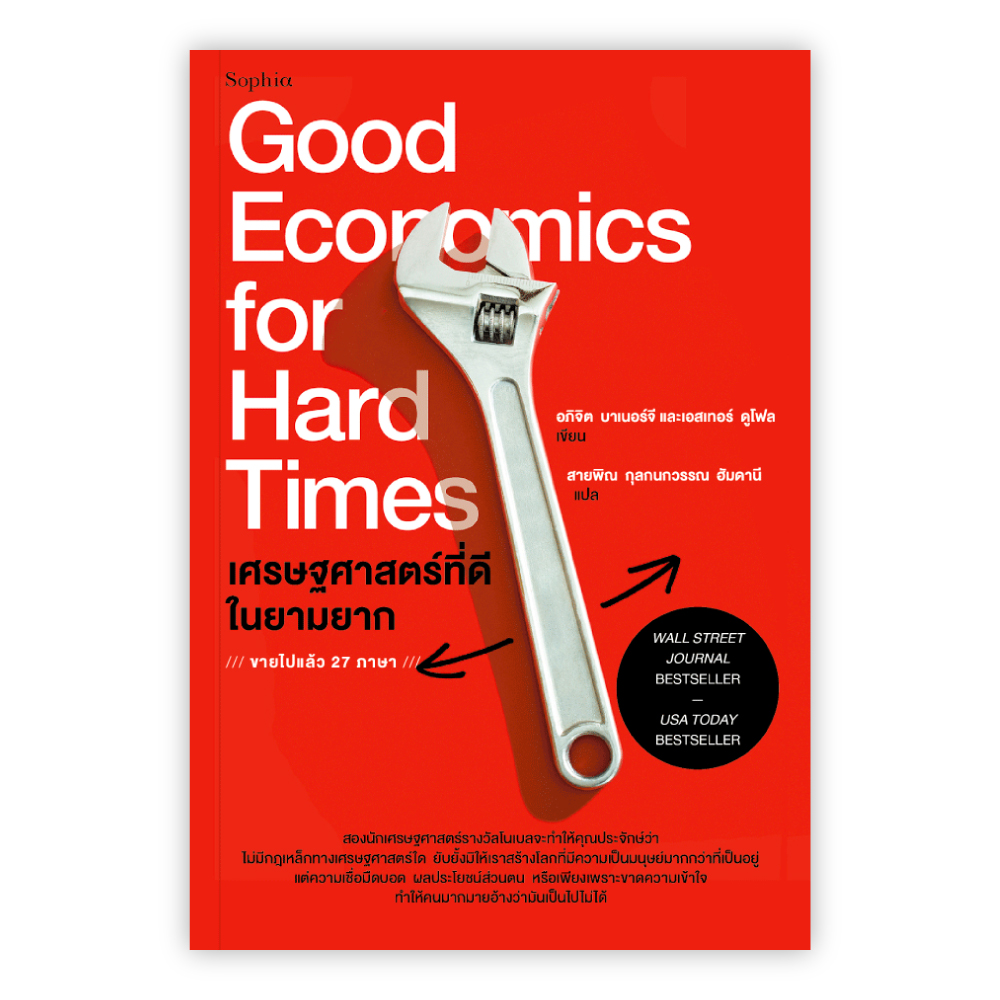 Good Economics for Hard Times เศรษฐศาสตร์ที่ดีในยามยาก