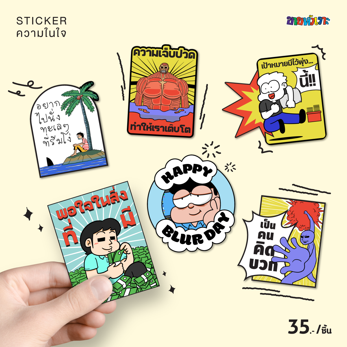 Sticker ความในใจ - อยากไปนั่งทะเลที่ริมโง่