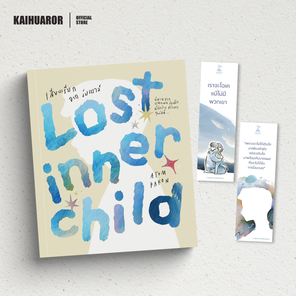 Lost Inner Child เสียงเรียกจากวัยเยาว์ 