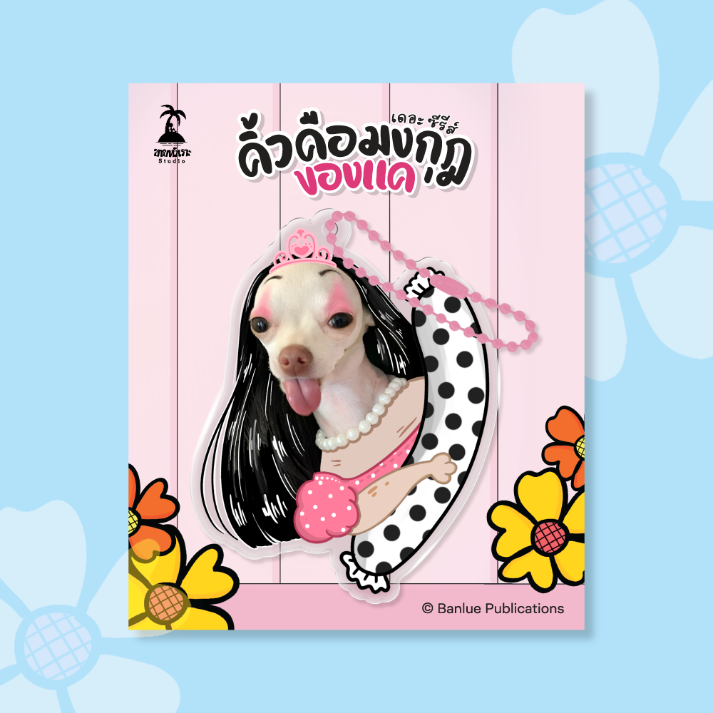 MERCHANDISE : คิ้วคือมงกุฎของแค เดอะ ซีรีส์ : Keychain-แคลอรี่