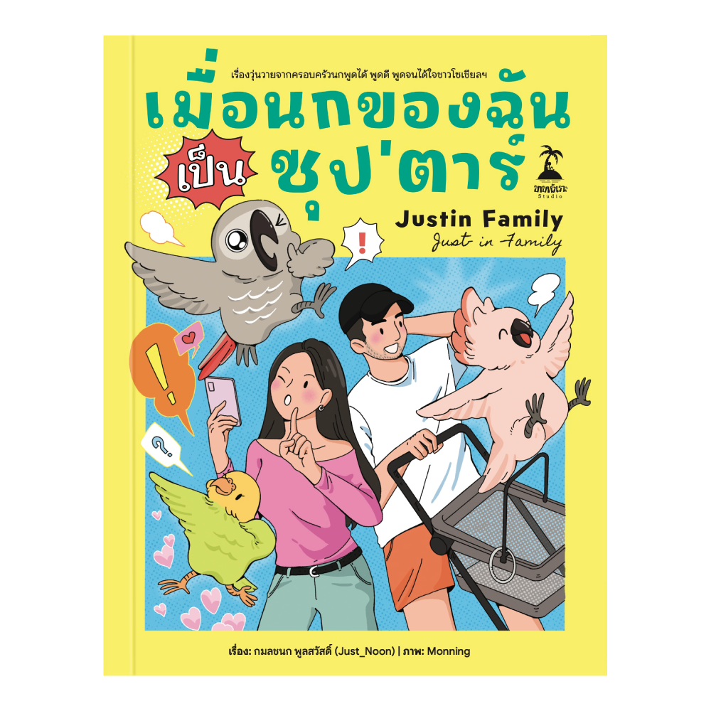 เมื่อนกของฉันเป็นซุป’ตาร์ (Justin Family: Just in Family)