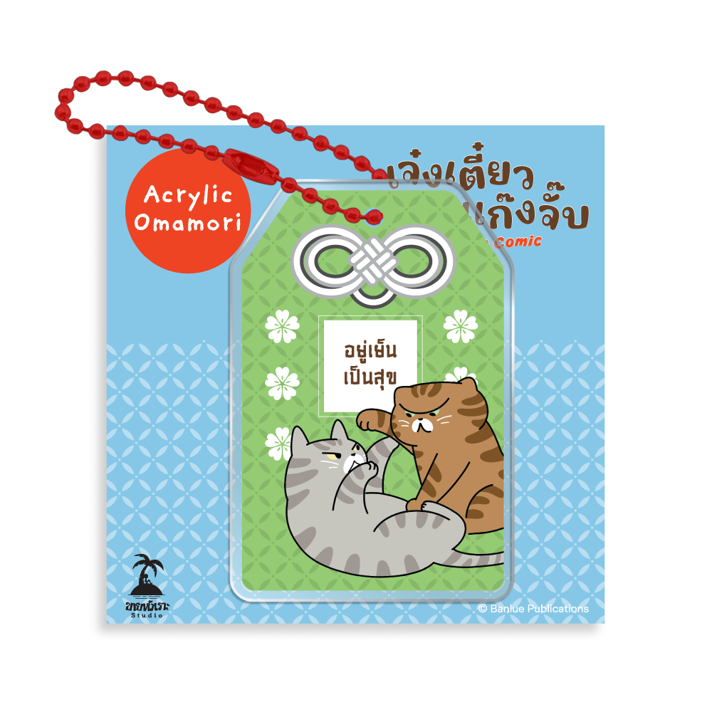 MERCHANDISE : เจ๋งเตี๋ยว แก๊งจั๊บ The Comic : Keychain - อยู่เย็นเป็นสุข