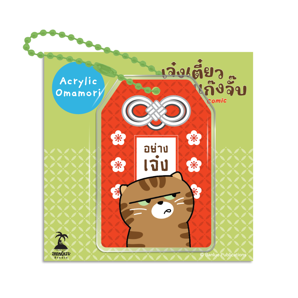 MERCHANDISE : เจ๋งเตี๋ยว แก๊งจั๊บ The Comic : Keychain - อย่างเจ๋ง