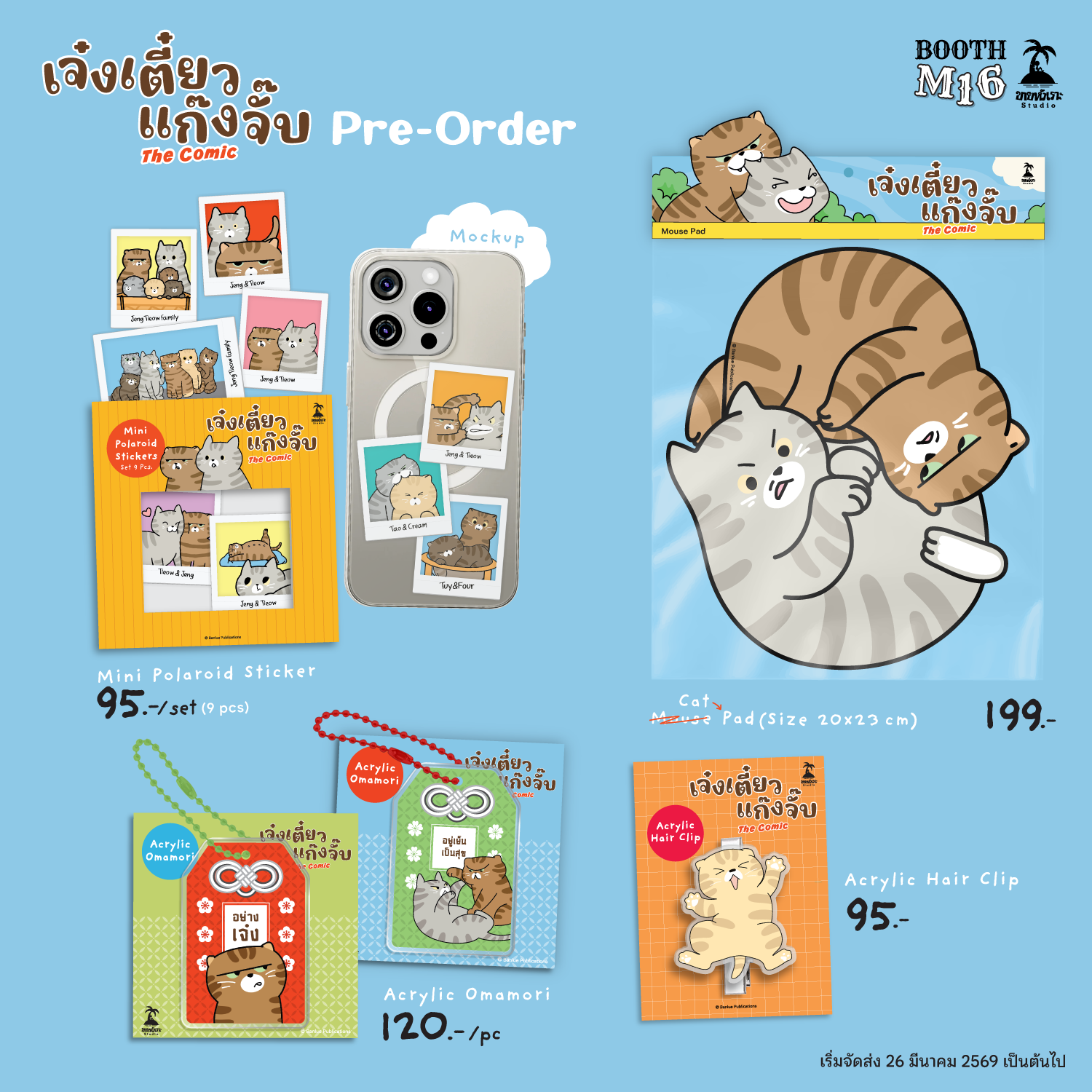 MERCHANDISE : เจ๋งเตี๋ยว แก๊งจั๊บ The Comic : Sticker