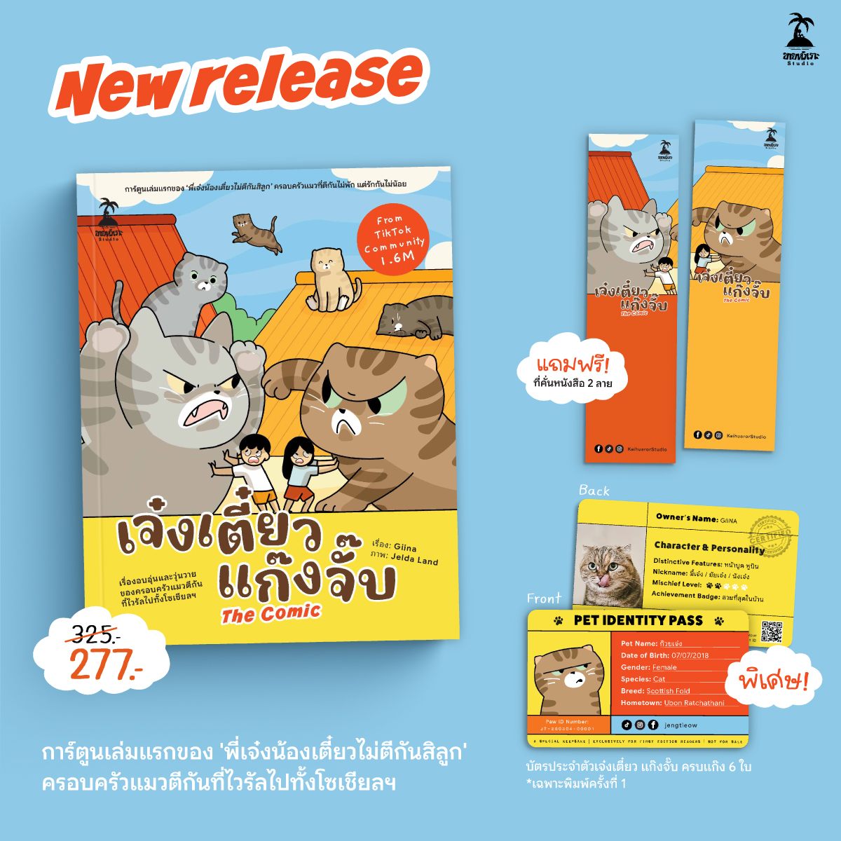เจ๋งเตี๋ยว แก๊งจั๊บ The Comic 